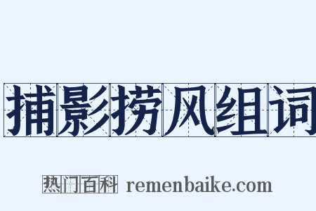 捕影捞风组词是什么意思的图片